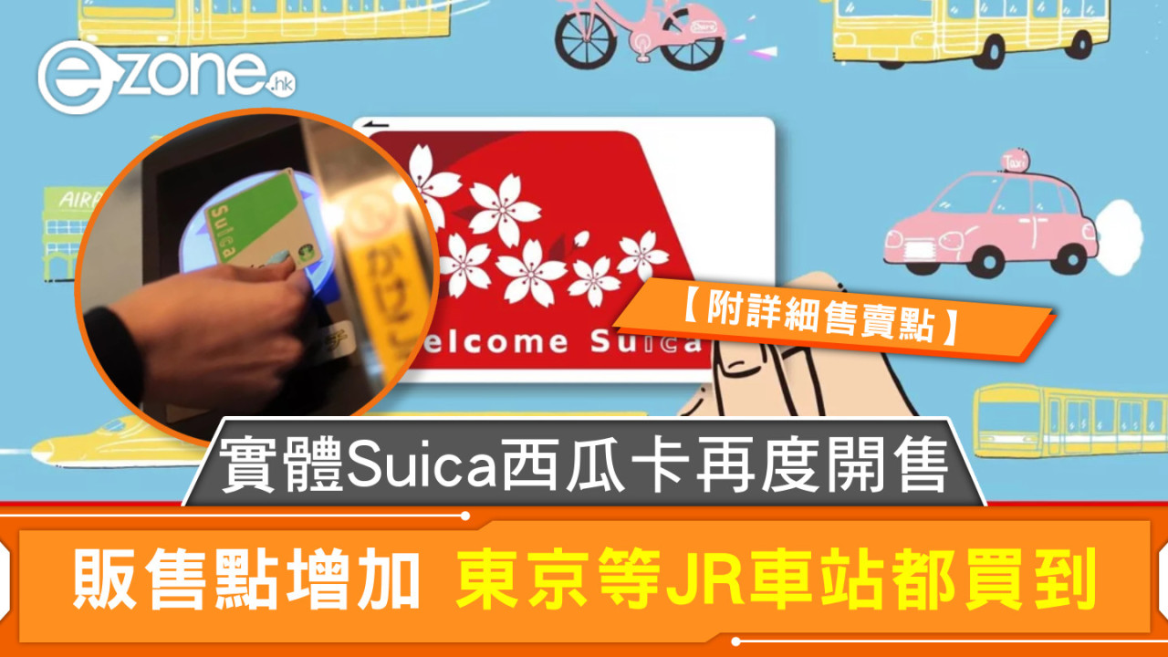 實體Suica西瓜卡再度開售 販售點增加 東京等JR車站都買到【附詳細售賣點】