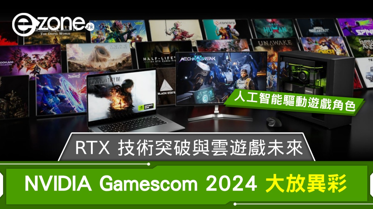 NVIDIA Gamescom 2024 大放異彩！人工智能驅動遊戲角色、RTX 技術突破與雲遊戲未來！