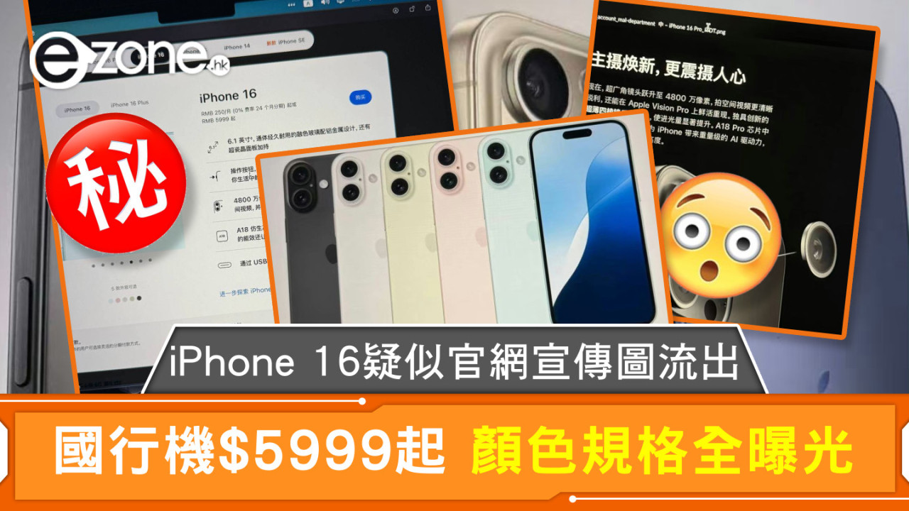 iPhone 16疑似官網宣傳圖流出 國行機$5999起 顏色規格全曝光