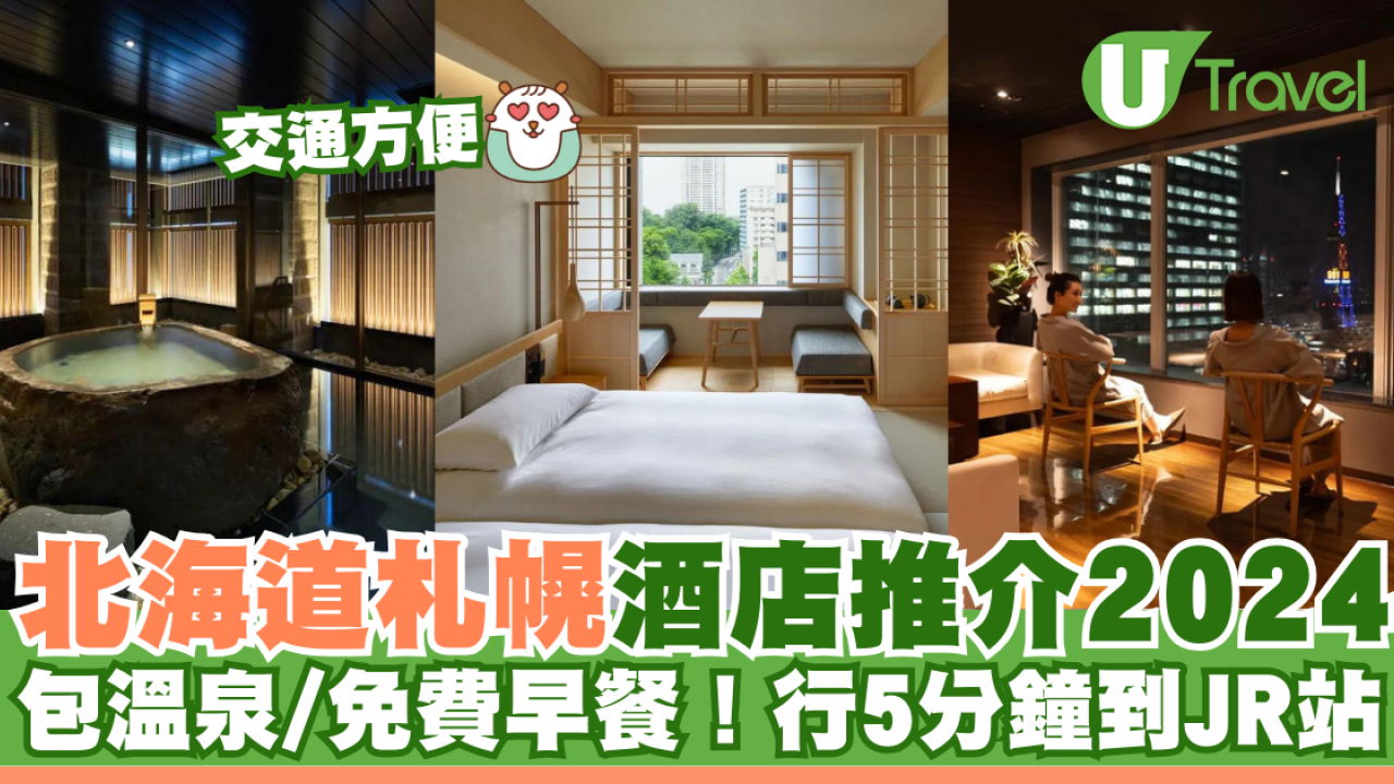 北海道札幌酒店推介！包溫泉/免費早餐/交通方便