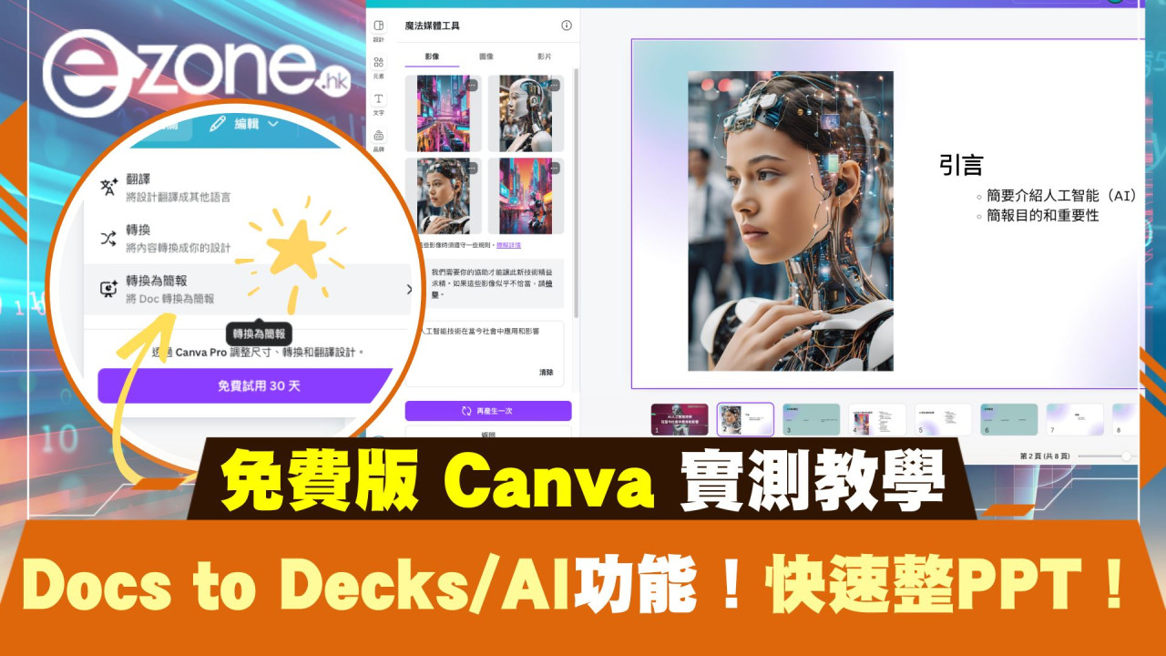 實測免費Canva Docs to Decks/AI功能｜快速整簡報教學！準備Present無難度！開學必備！