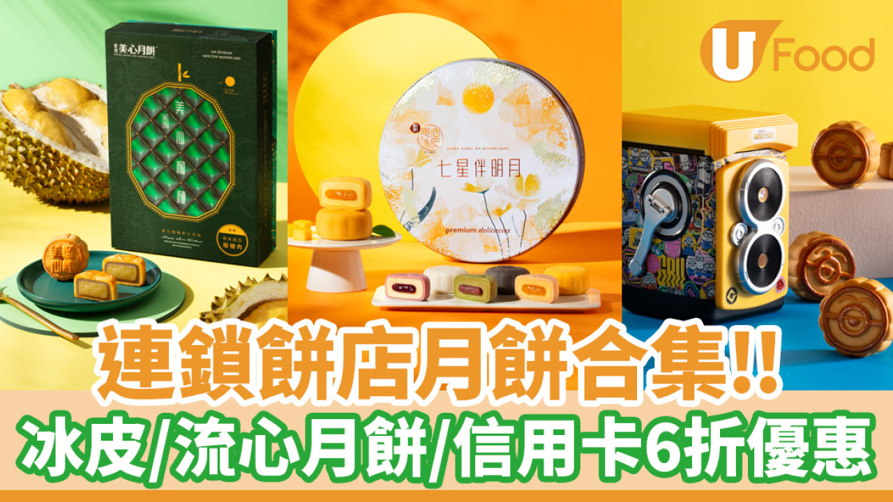 連鎖餅店月餅合集│美心流心月餅／信用卡6折優惠