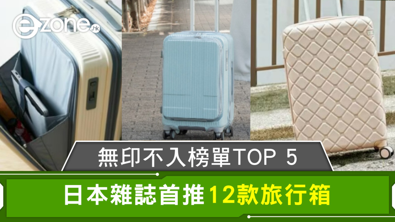 無印不入榜單TOP 5 日本雜誌首推12款旅行箱