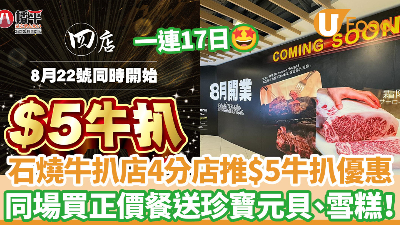 一連17日！石燒牛扒店4分店推$5牛扒優惠 同場買正價餐送珍寶元貝、雪糕！