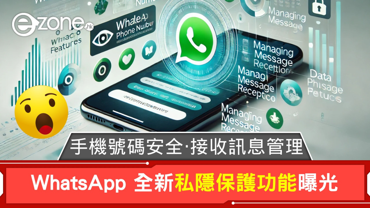 WhatsApp 全新私隱保護功能曝光！手機號碼安全、訊息接收管理！