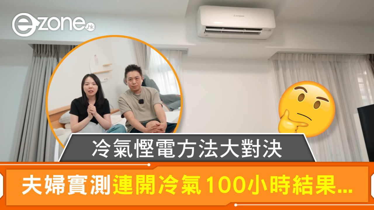 冷氣慳電方法大對決 夫婦實測連開冷氣100小時結果...