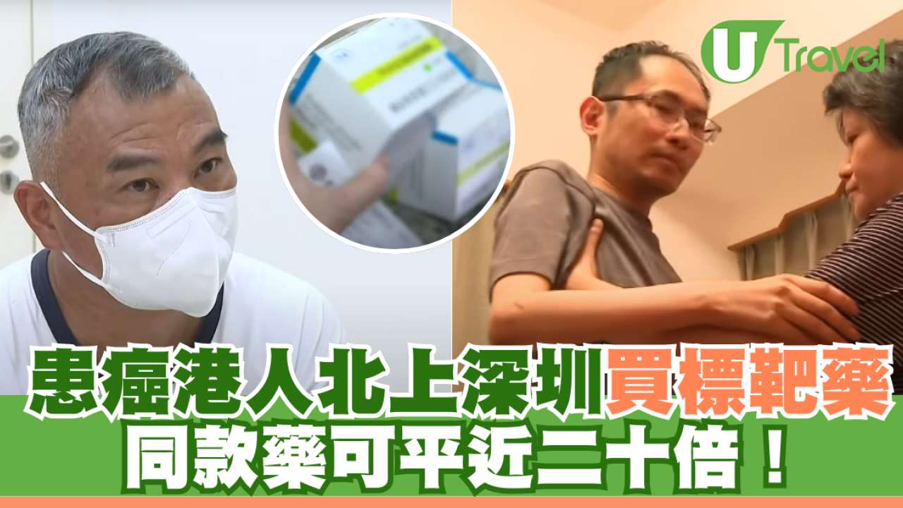北上消費｜患癌港人北上深圳買標靶藥 同款藥可平近二十倍！