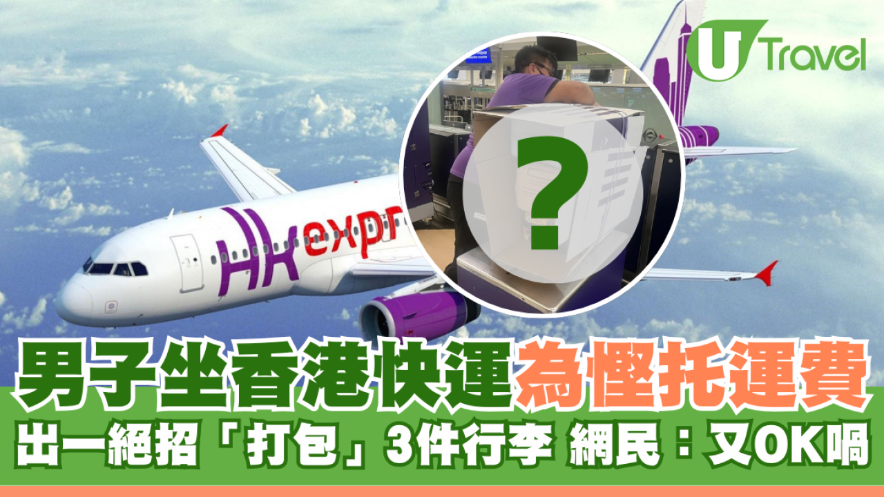 男子坐香港快運為慳托運費 出一絕招「打包」3件行李 網民：又OK喎