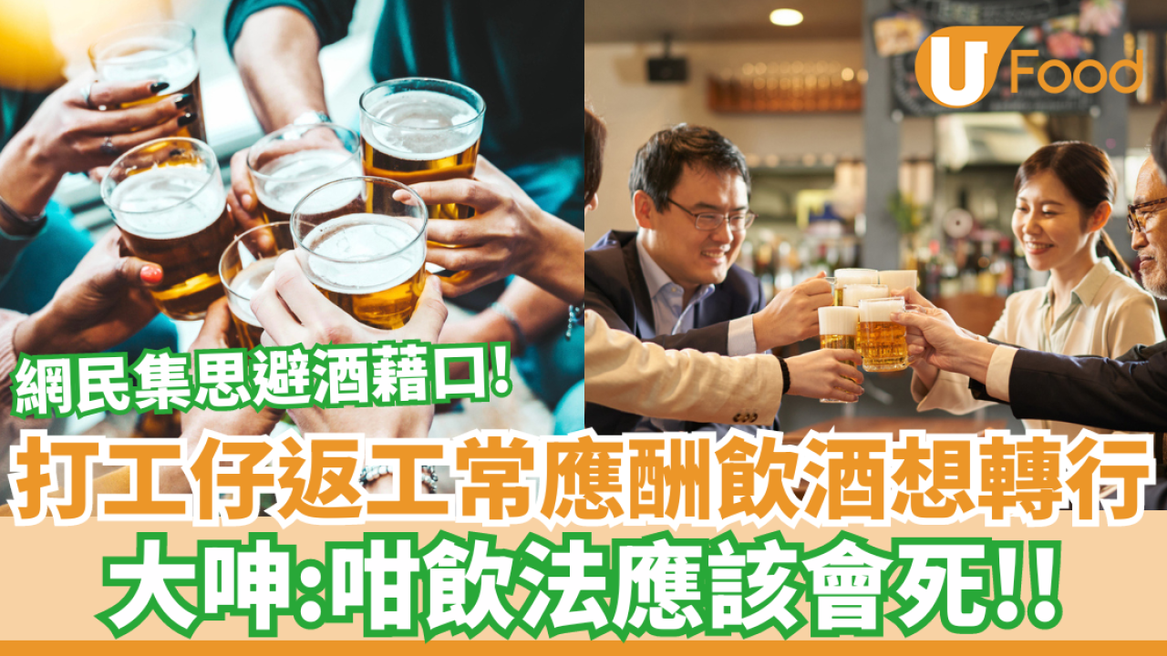 打工仔返工常應酬飲酒想轉行 大呻：咁飲法應該會死！