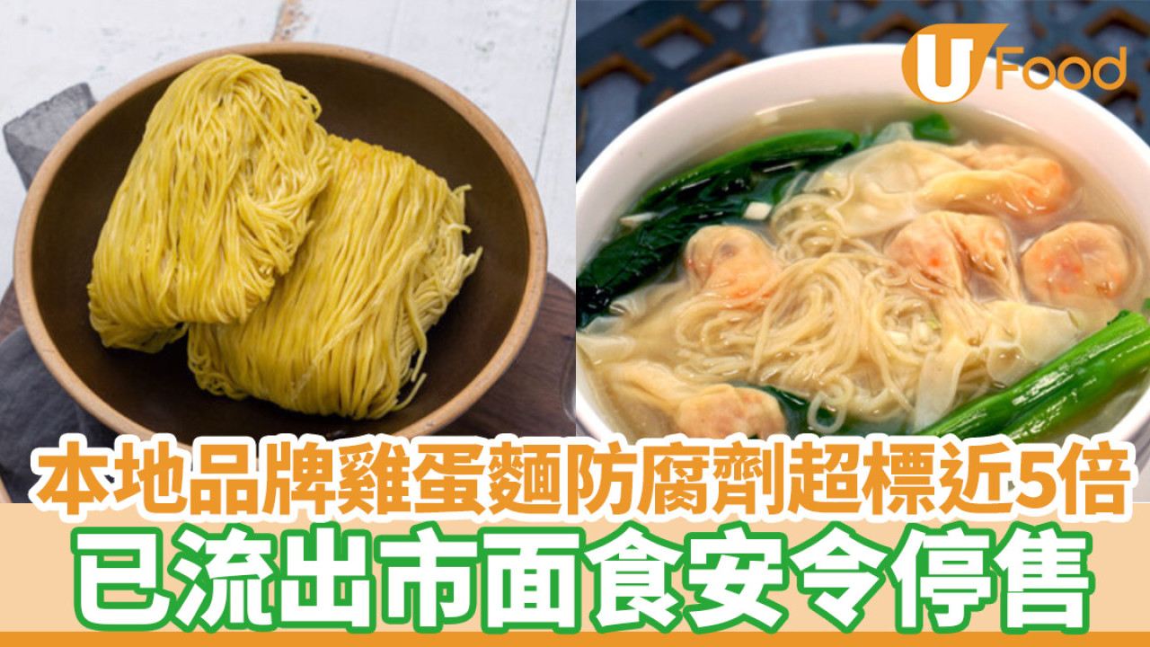 本地製造品牌雞蛋麵防腐劑超標近5倍！已流出市面食安令停售