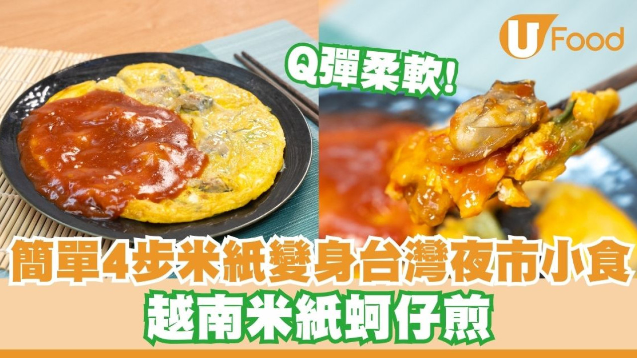 米紙創意食譜｜簡單4步米紙變身台灣夜市小食   越南米紙蚵仔煎／Q彈柔軟！