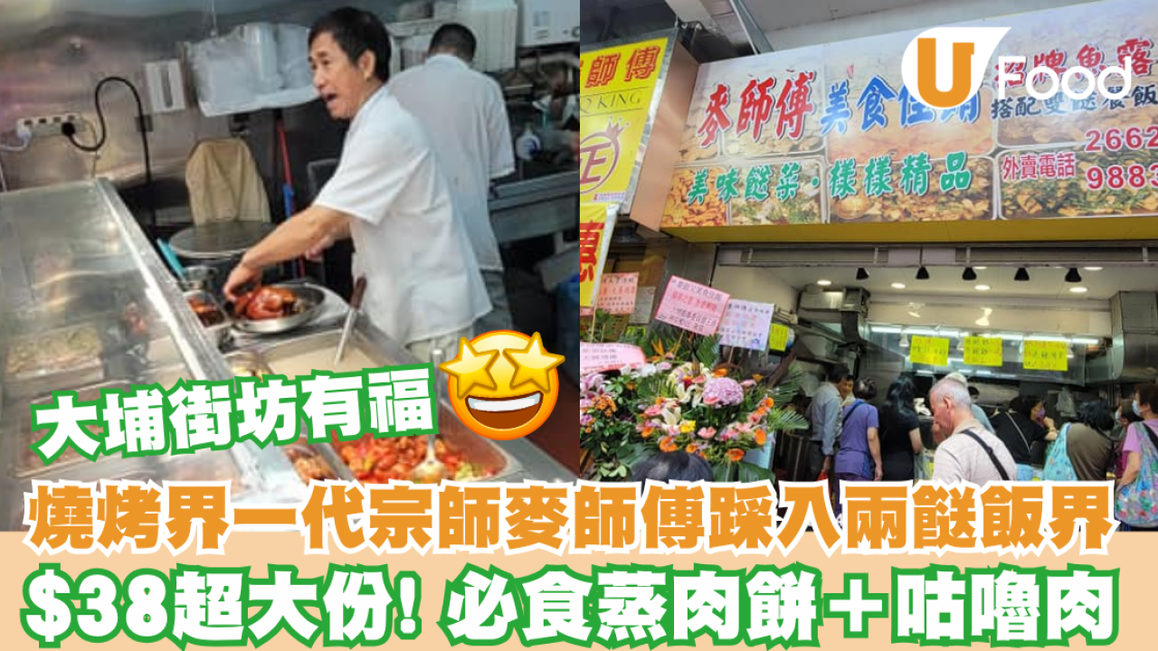 燒烤界一代宗師麥師傅踩入兩餸飯界 $38超大份！必食蒸肉餅＋咕嚕肉