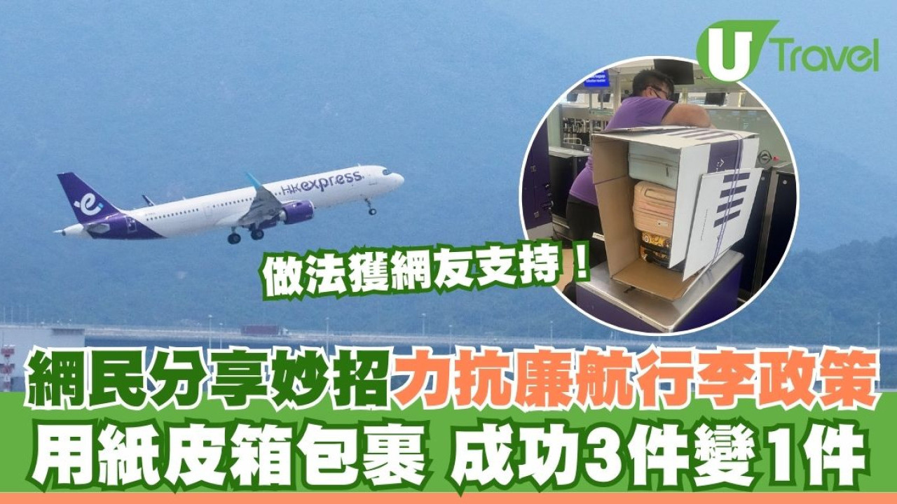網民分享妙招力抗HK Express行李政策！用紙皮箱包裹 成功3件變1件