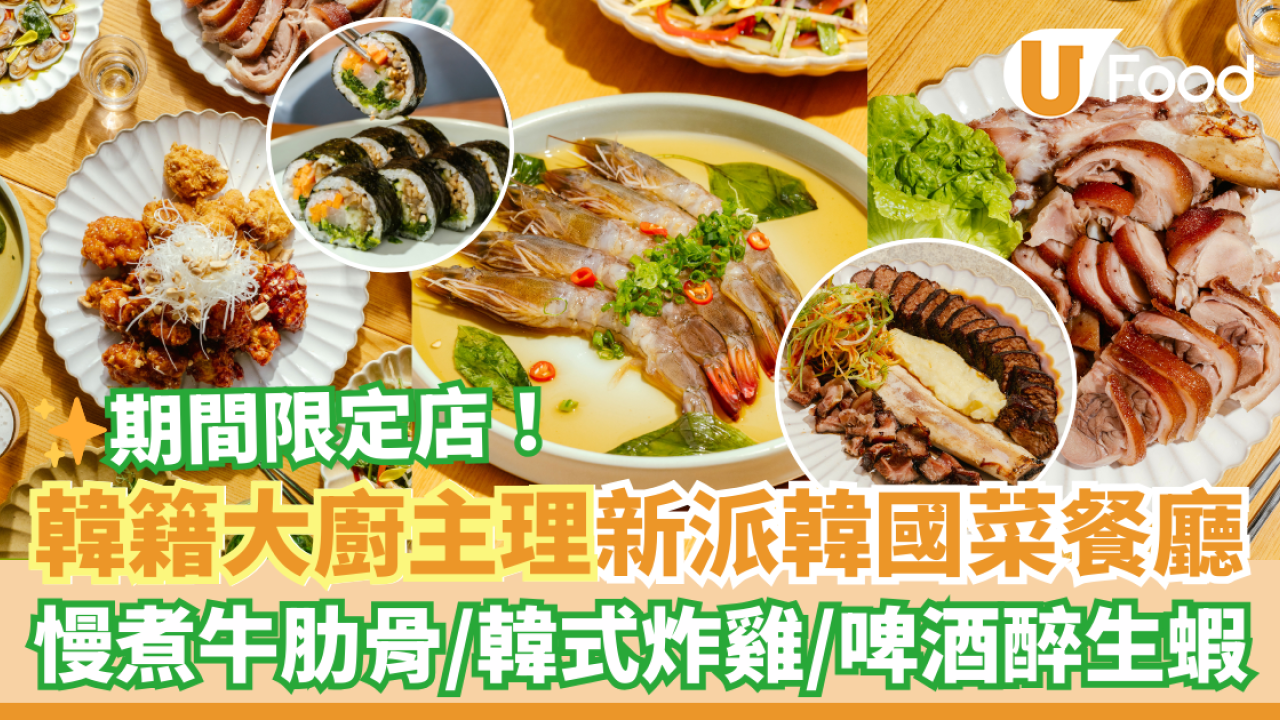 韓籍大廚主理！韓國菜餐廳期間限定插旗西灣河　韓式炸雞／芝士漢堡脆卷／慢煮牛肋骨／啤酒醉生蝦