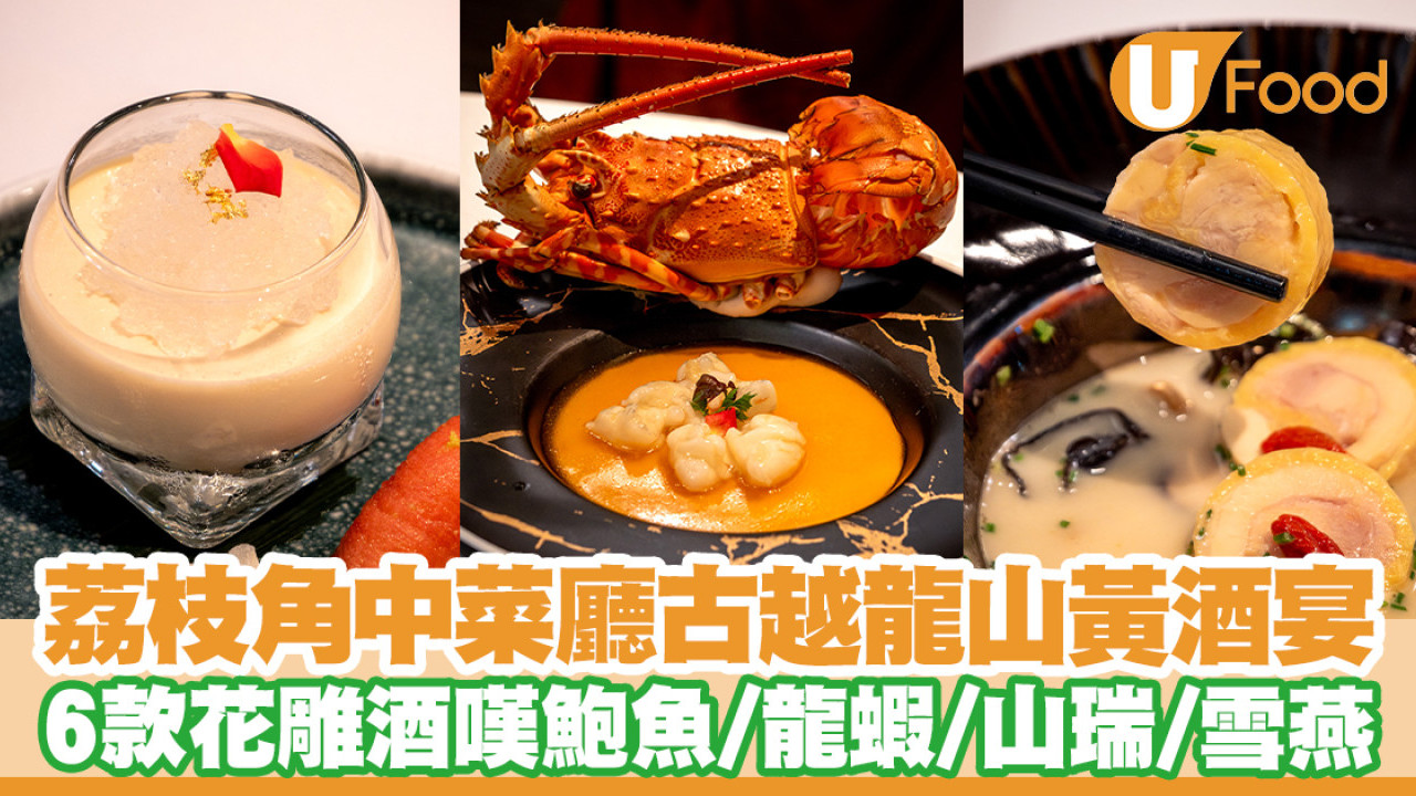 荔枝角中菜廳大公館古越龍山黃酒宴！6款花雕酒嘆鮑魚／龍蝦／山瑞／雪燕