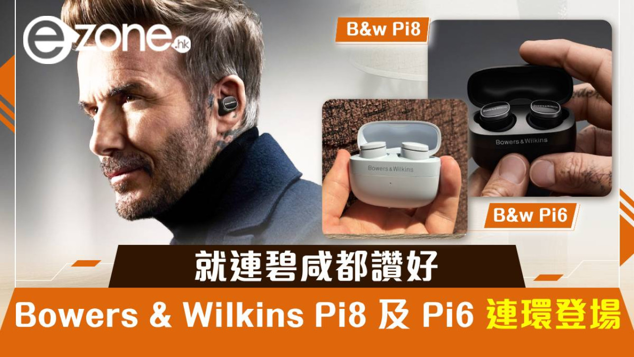 Bowers & Wilkins Pi8 及 Pi6 連環登場！就連碧咸都讚好