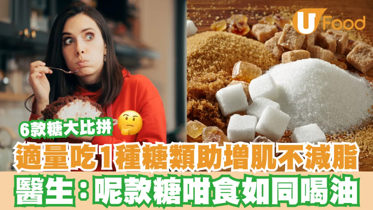 適量吃1種糖類助增肌不減脂 醫生:呢款糖咁食如同喝油