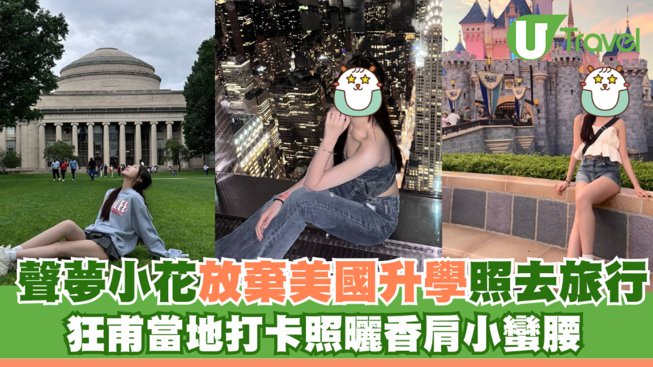 聲夢小花放棄美國升學照去旅行 狂甫當地打卡照曬香肩小蠻腰