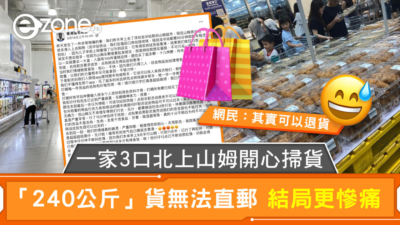 一家3口北上山姆開心掃貨 「240公斤」貨無法直郵 結局更慘痛