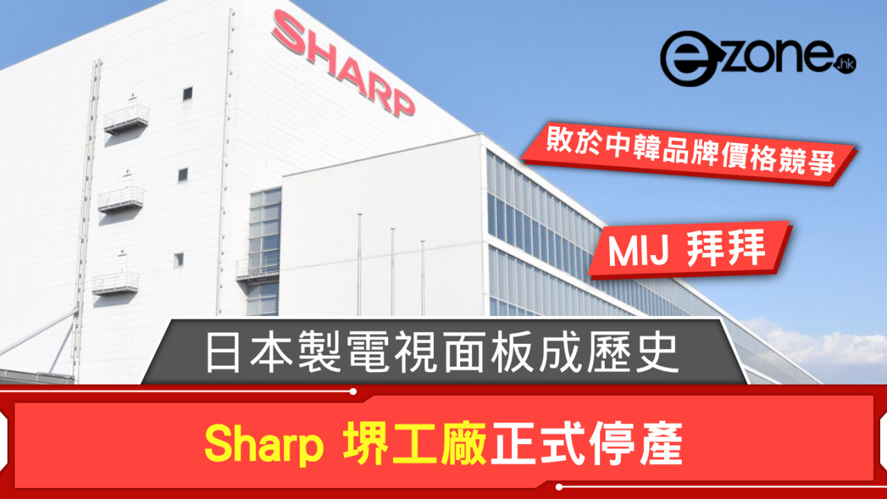 日本製電視面板成歷史！ Sharp 堺工廠正式停產