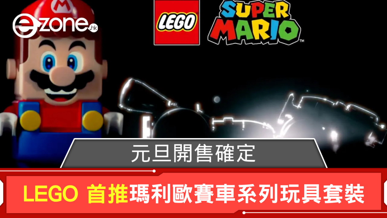 LEGO 首推 Super Mario: Mario Kart 玩具套裝 元旦開售確定