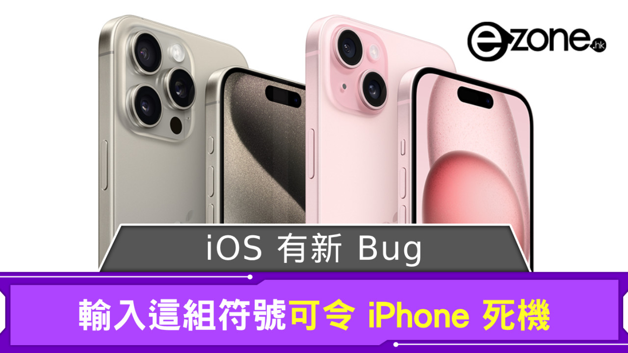 iOS 有新 Bug！ 輸入這組符號可令 iPhone 死機