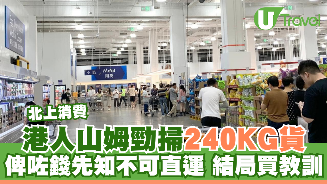 北上消費｜港人山姆勁掃240KG貨 俾咗錢先知不可直運 結局買教訓