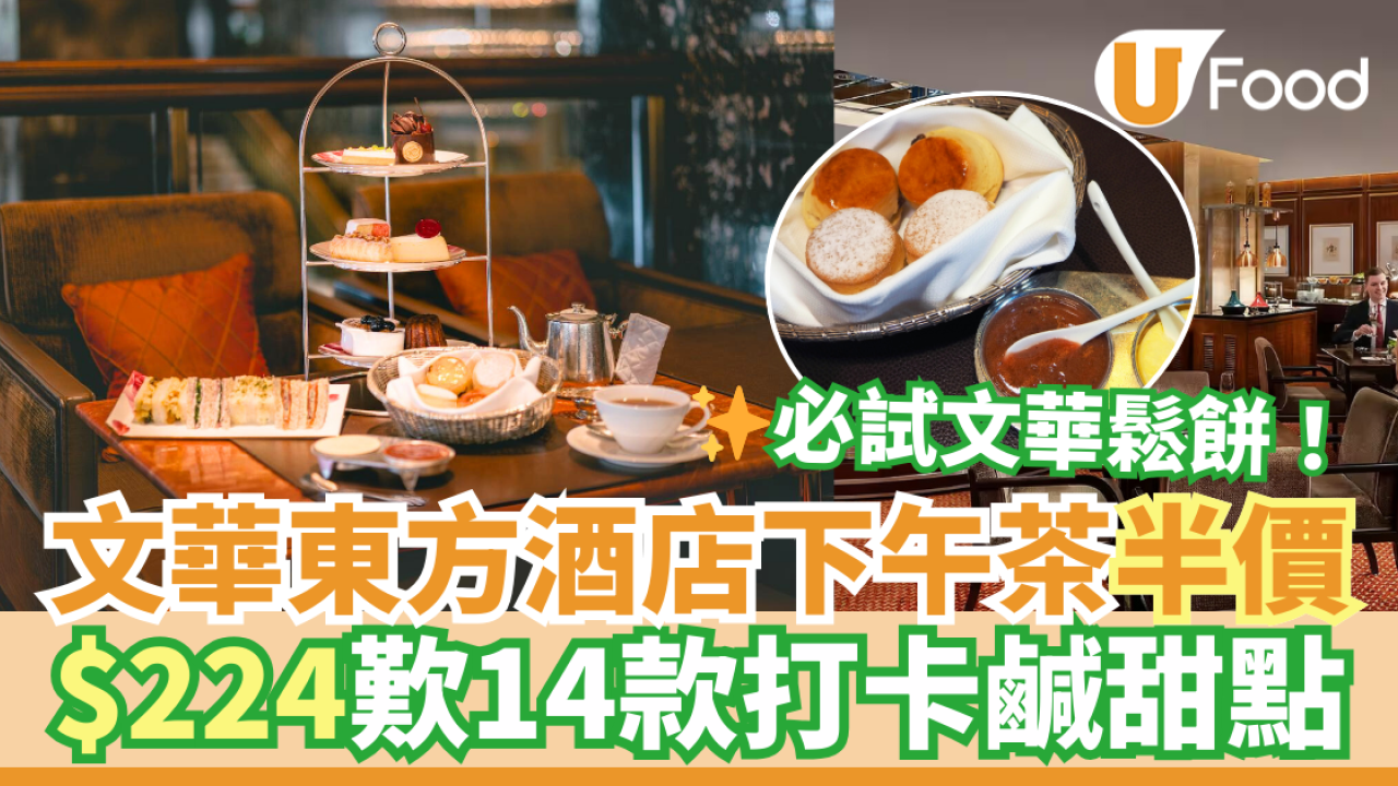 中環文華東方酒店下午茶半價優惠！$224歎14款鹹甜點／必試招牌文華鬆餅Scone