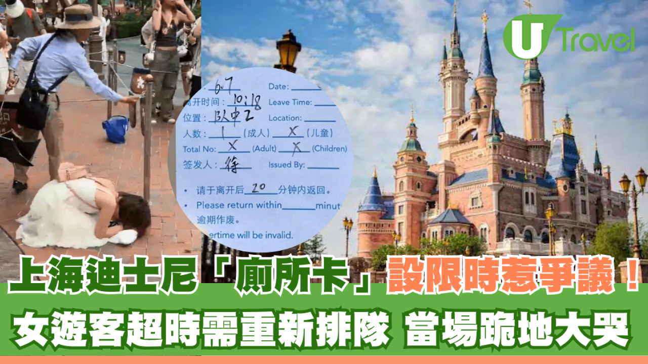 上海迪士尼「廁所卡」設限時惹爭議！女遊客超時需重新排隊 當場跪地崩潰大哭