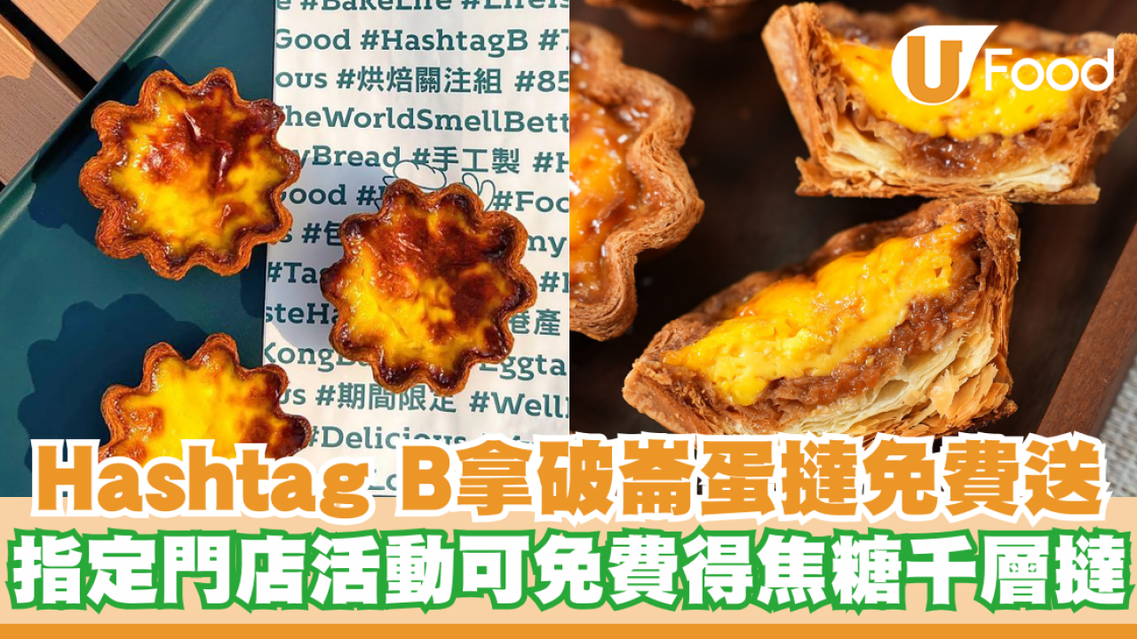 Hashtag B蛋撻免費送！指定門店靠1物則可免費獲贈焦糖千層撻／即睇活動詳情