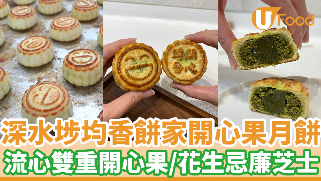 深水埗均香餅家推限量開心果月餅  流心雙重開心果／花生忌廉芝士