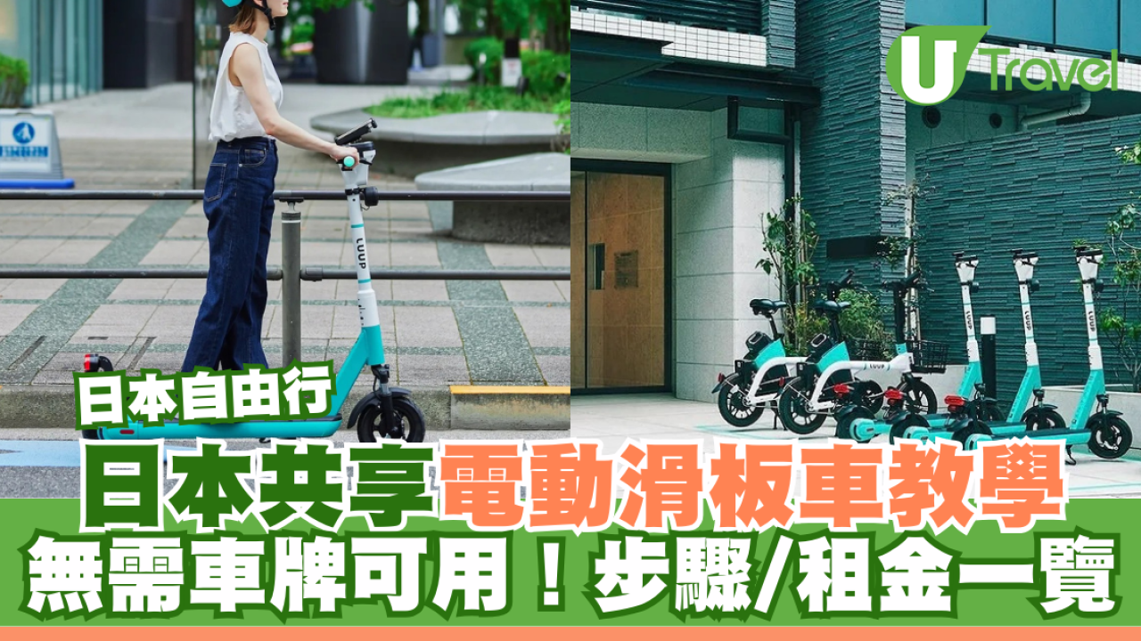 日本自由行｜日本共享電動滑板車教學 無需車牌可用！步驟/租金一覽