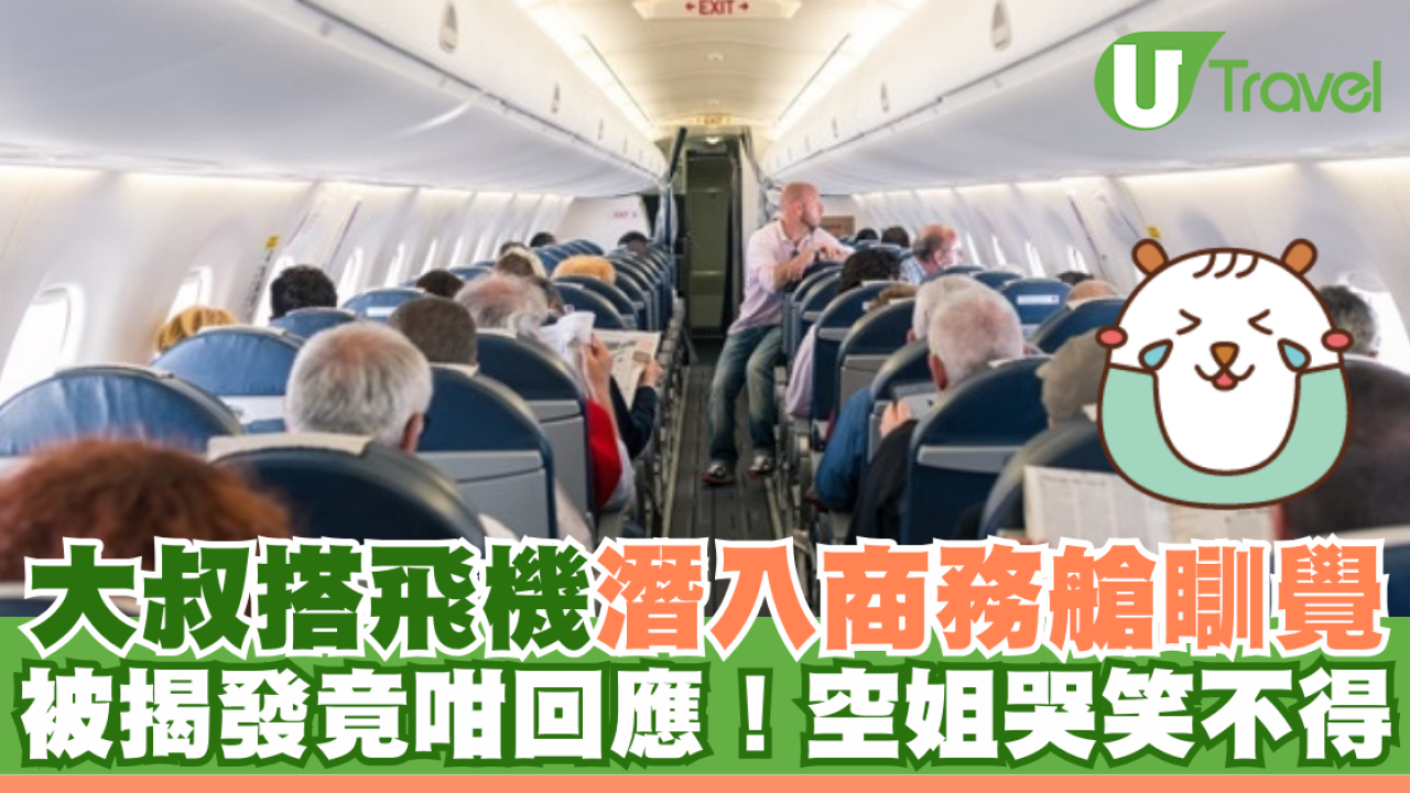 大叔搭飛機潛入商務艙瞓覺 被揭發竟咁回應！空姐哭笑不得