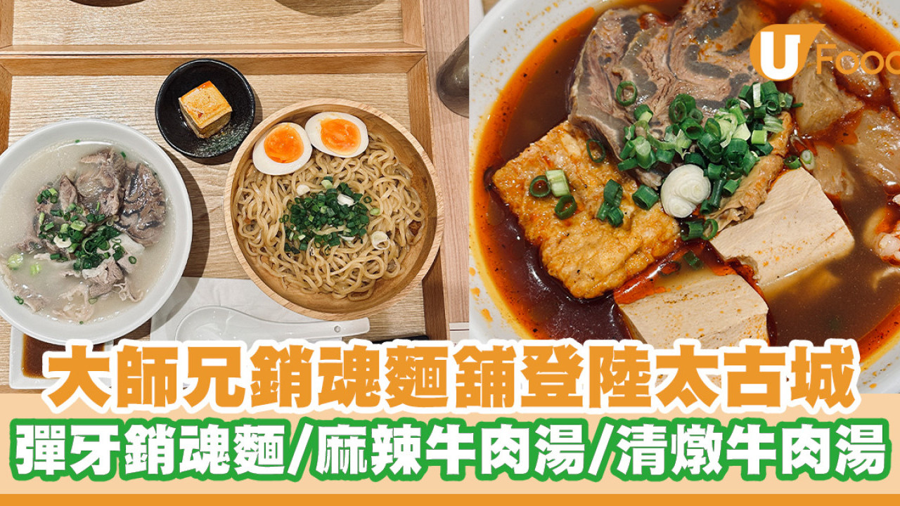 台灣人氣「大師兄銷魂麵舖」登陸太古城！必食首創彈牙銷魂麵／麻辣牛肉湯／清燉牛肉湯