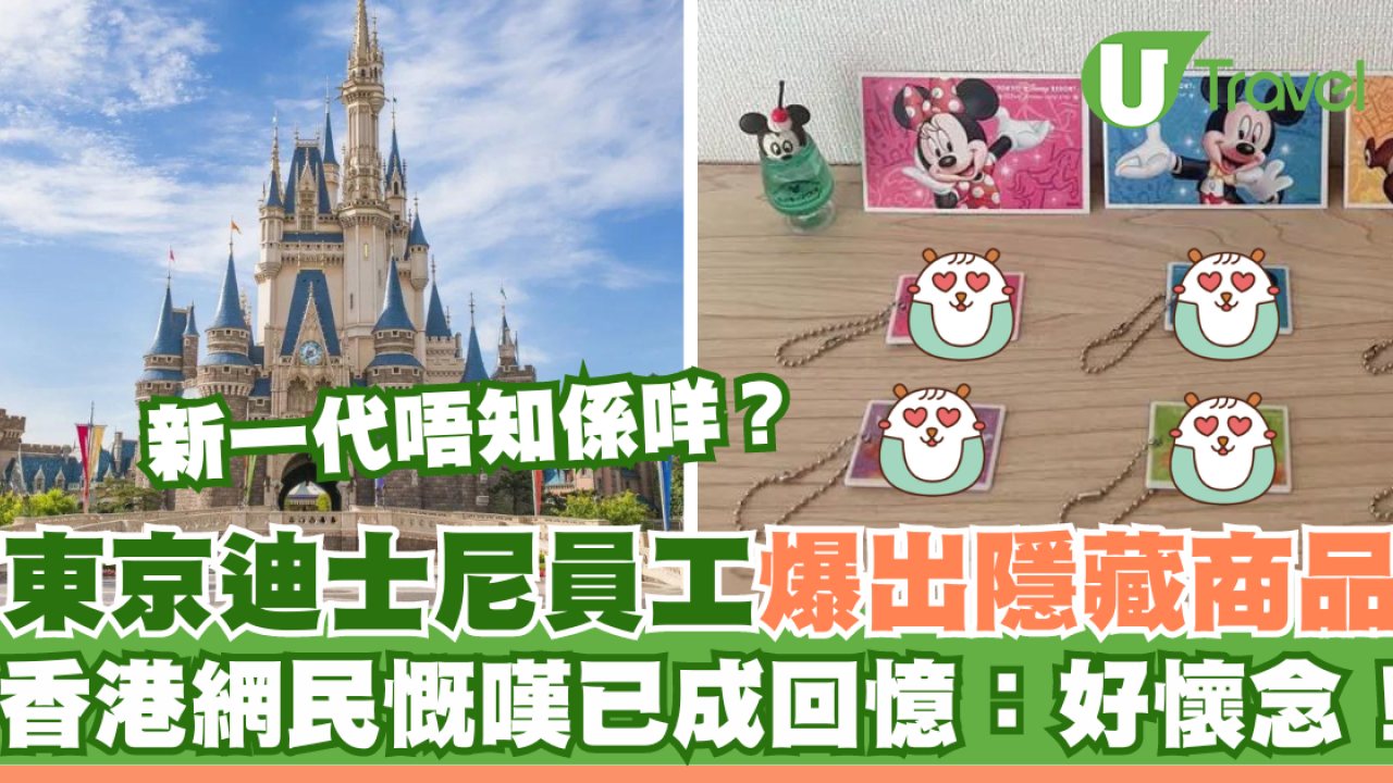 東京迪士尼員工爆出隱藏商品！網民慨嘆已成回憶：好懷念