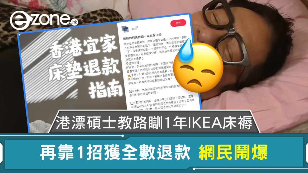 港漂碩士教路瞓1年IKEA床褥 再靠1招獲全數退款 網民鬧爆