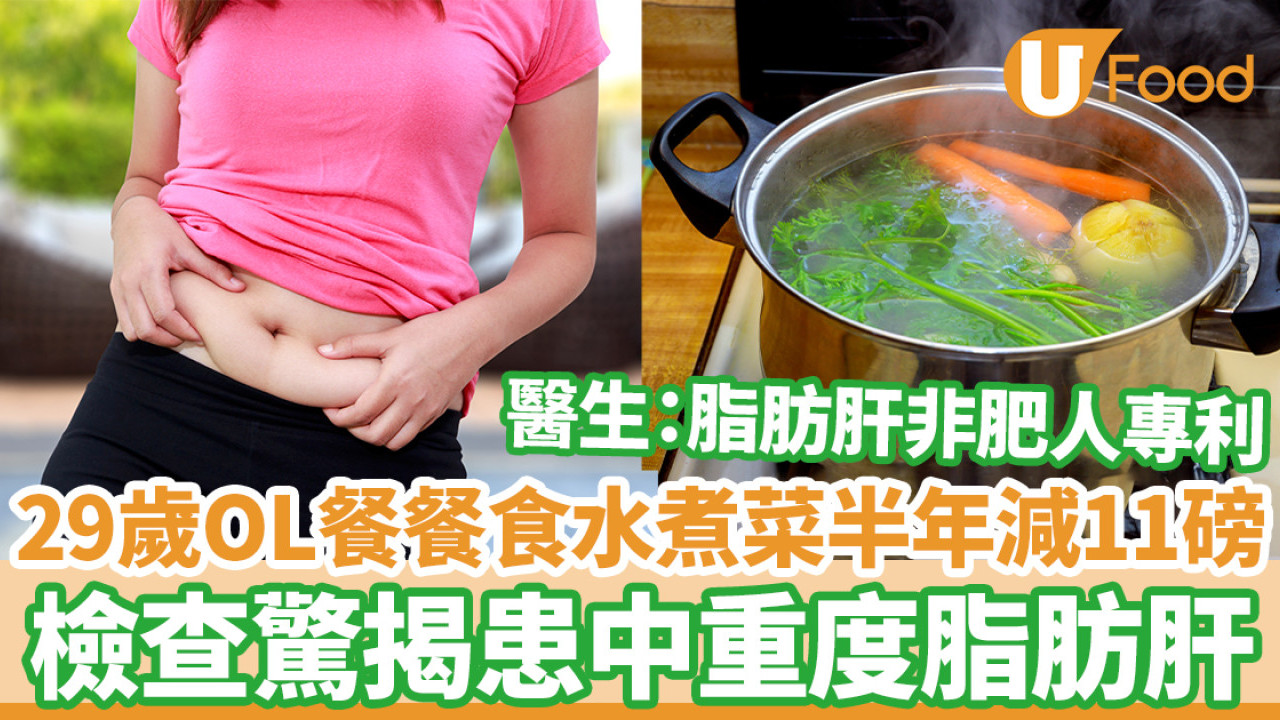 29歲OL餐餐食水煮菜減肥半年減5公斤 檢查驚揭患中重度脂肪肝