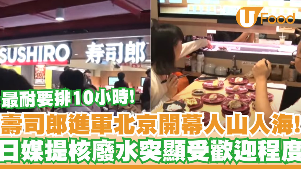壽司郎進軍北京開幕人山人海！最耐要排10小時／日媒提核廢水突顯受歡迎程度