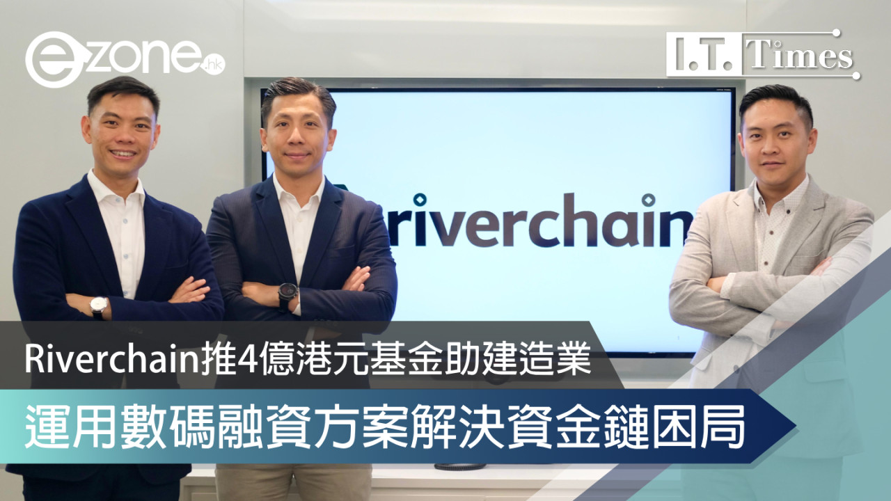 Riverchain推4億港元基金 數碼融資方案 改寫資金供應鏈問題