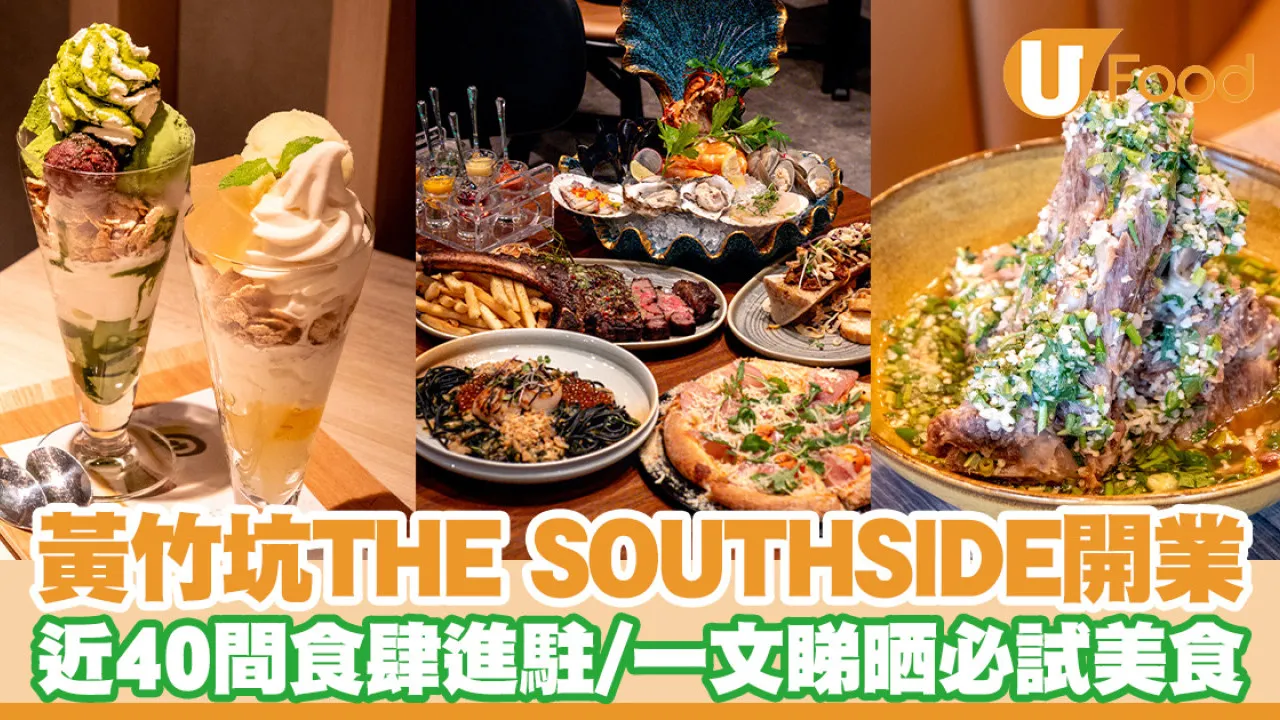 黃竹坑美食｜THE SOUTHSIDE餐廳美食推介！近40間食肆進駐／米芝蓮拉麵