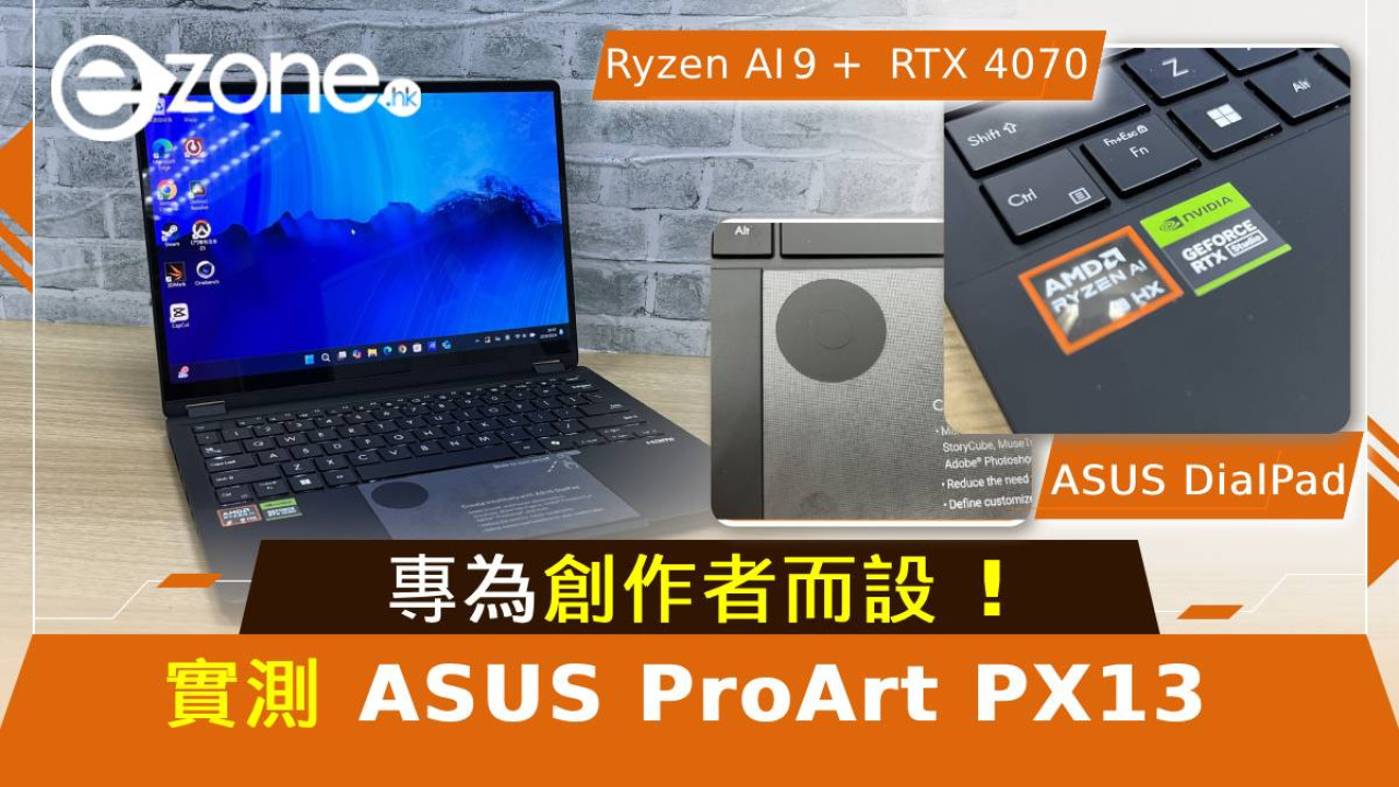 實測｜ASUS ProArt PX13高效能表現！Ryzen AI加持專為創作者而設