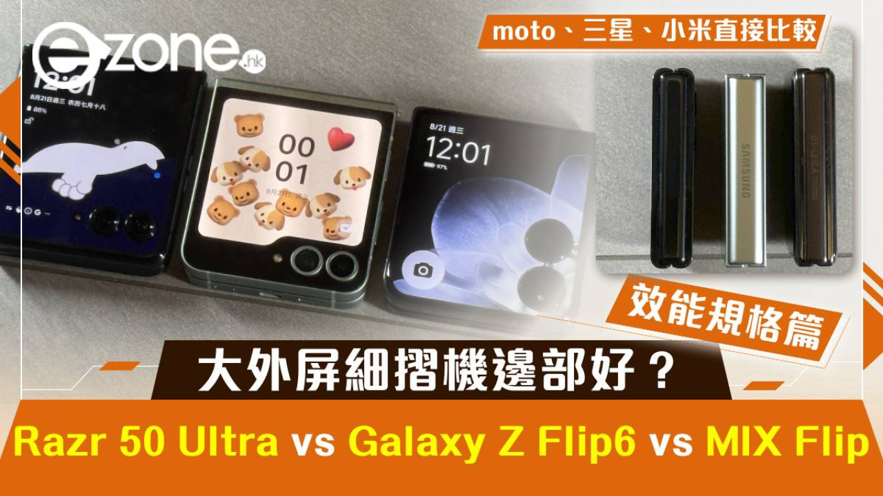 motorola razr 50 Ultra vs Samsung Galaxy Z Flip6 vs 小米 MIX Flip！大外屏細摺機邊部好？（規格效能篇）