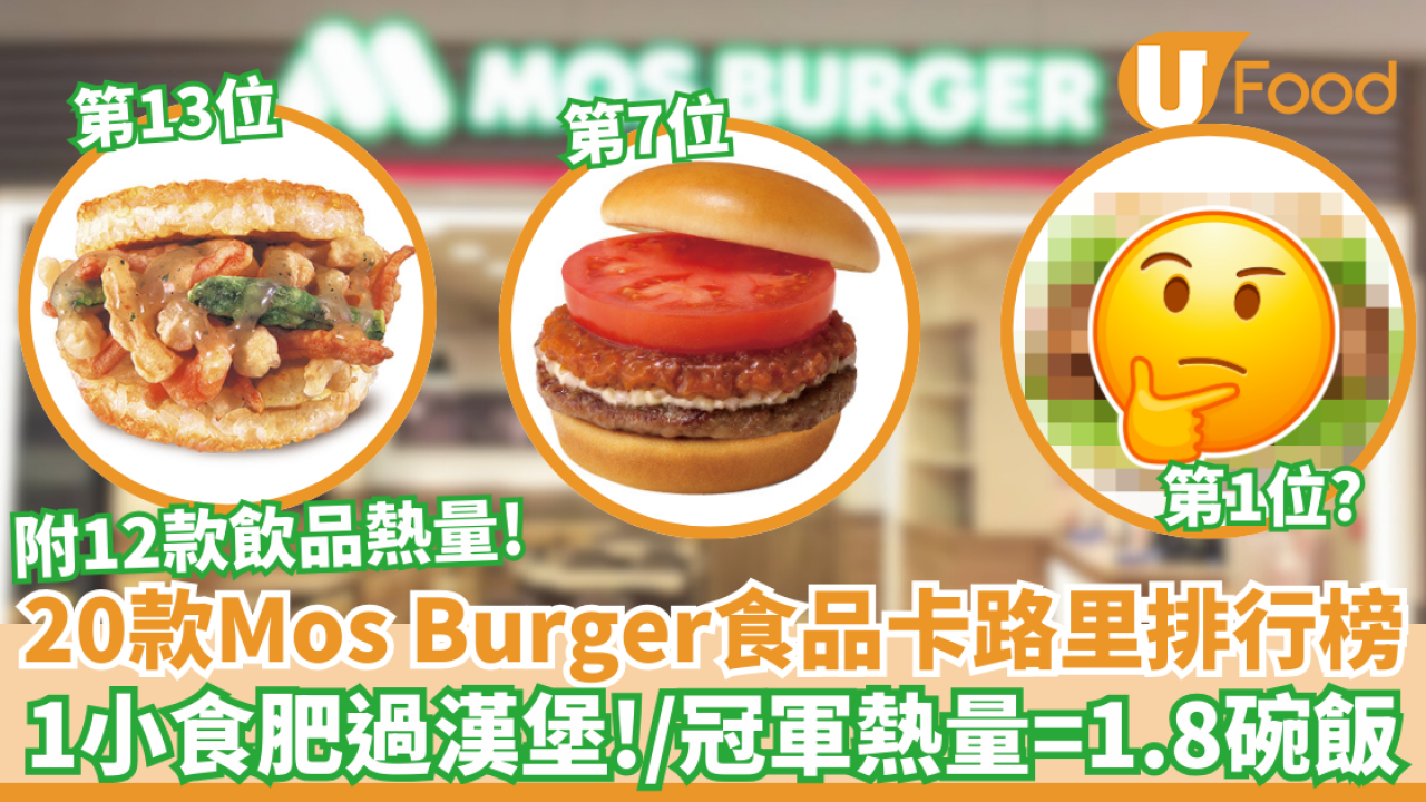 20款Mos Burger食品卡路里排行榜｜1小食肥過漢堡！／冠軍熱量＝1.8碗飯