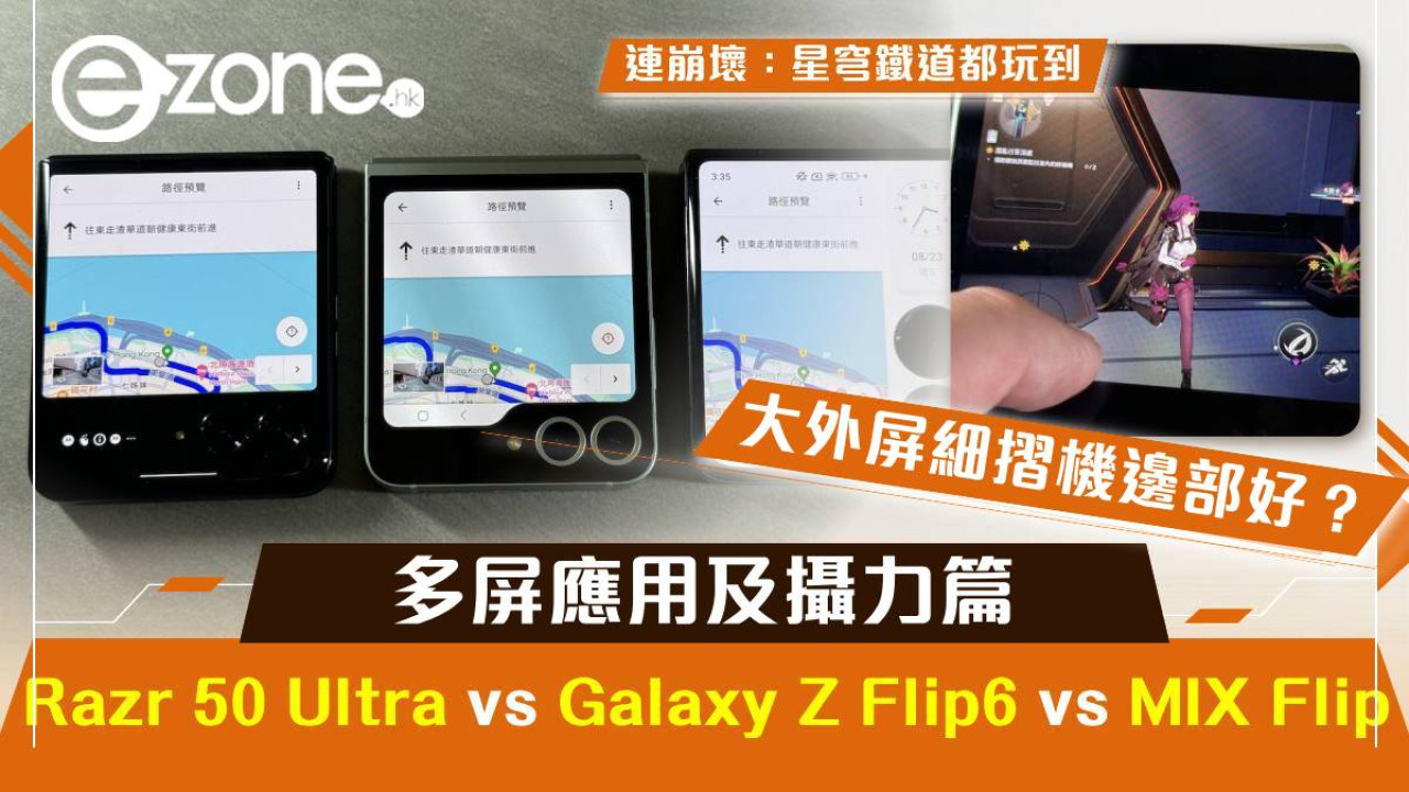 motorola Razr 50 Ultra vs Samsung Galaxy Z Flip6 vs 小米 MIX Flip！大外屏細摺機邊部好？（外屏應用 / 相機攝力篇）