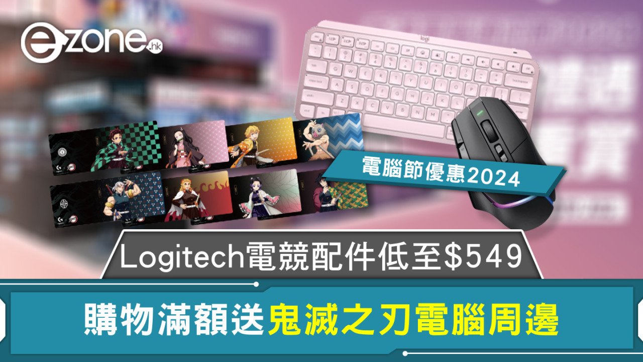 電腦節優惠2024｜Logitech電競配件低至$549 購物滿額送鬼滅之刃電腦周邊