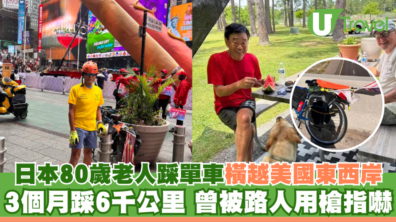 日本80歲老人踩單車橫越美國東西岸 3個月踩6千公里 曾被路人用槍指嚇