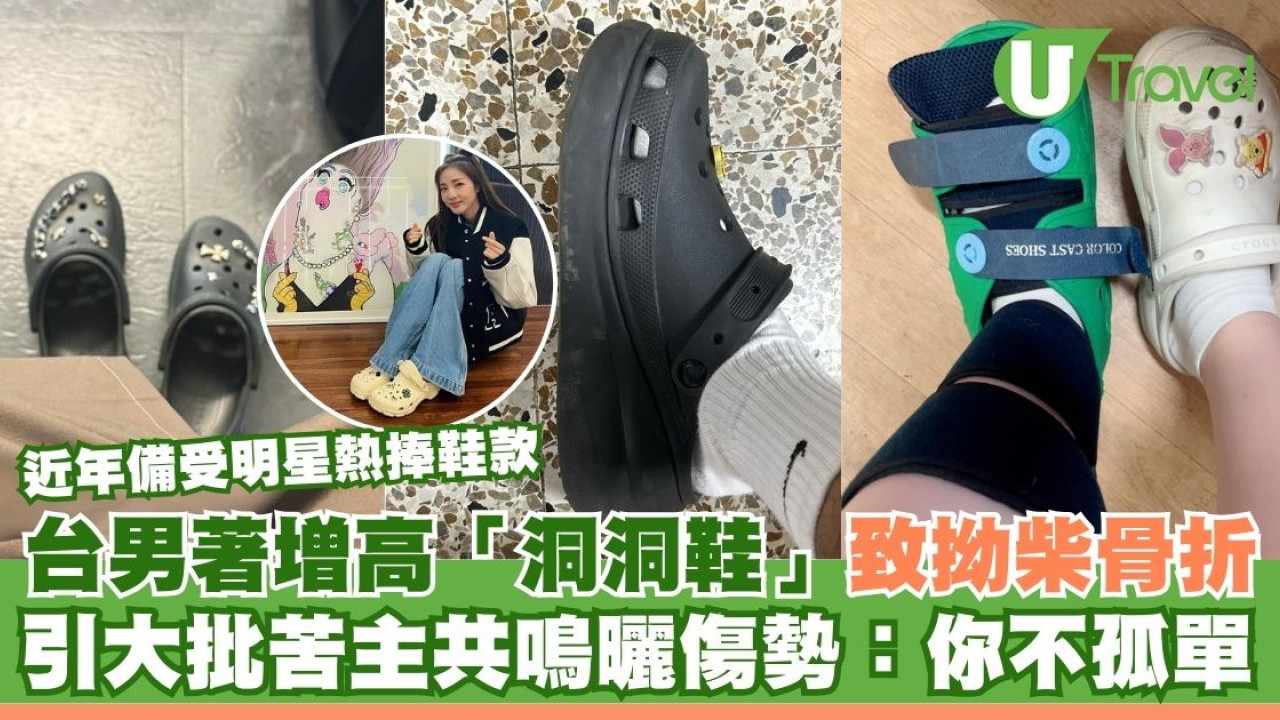 台男著增高「洞洞鞋」致拗柴骨折 引大批苦主共鳴曬傷勢：你不孤單