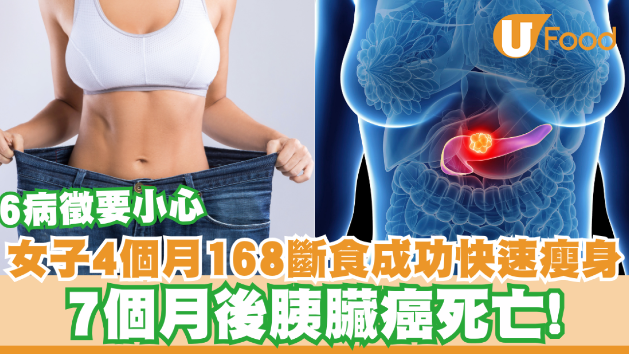 女子168斷食成功快速「瘦身」7個月後胰臟癌死亡！10高危人士6病徵要小心