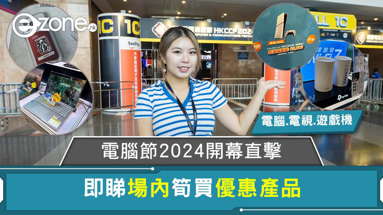 【電腦節2024】電腦節首日開幕直擊 即睇場內筍買優惠產品 (持續更新)