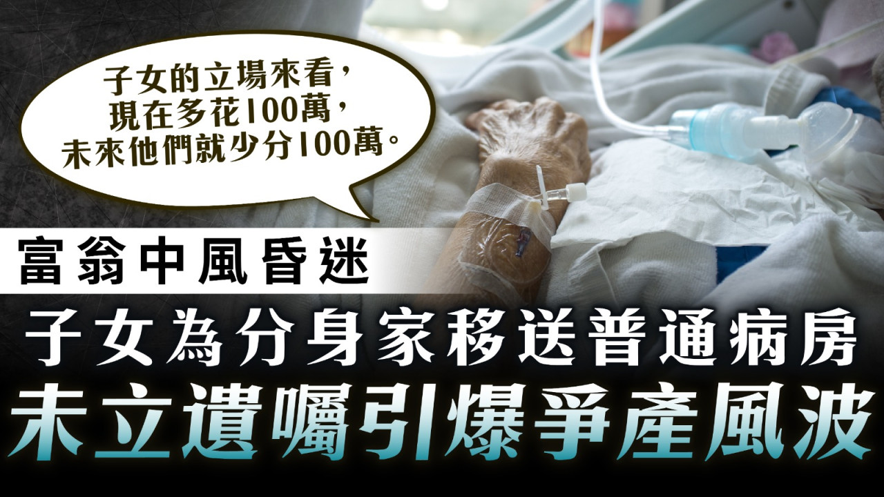 身後事規劃｜富翁中風昏迷 子女為分身家移送普通病房 未立遺囑引爆爭產風波 | UHK 港生活